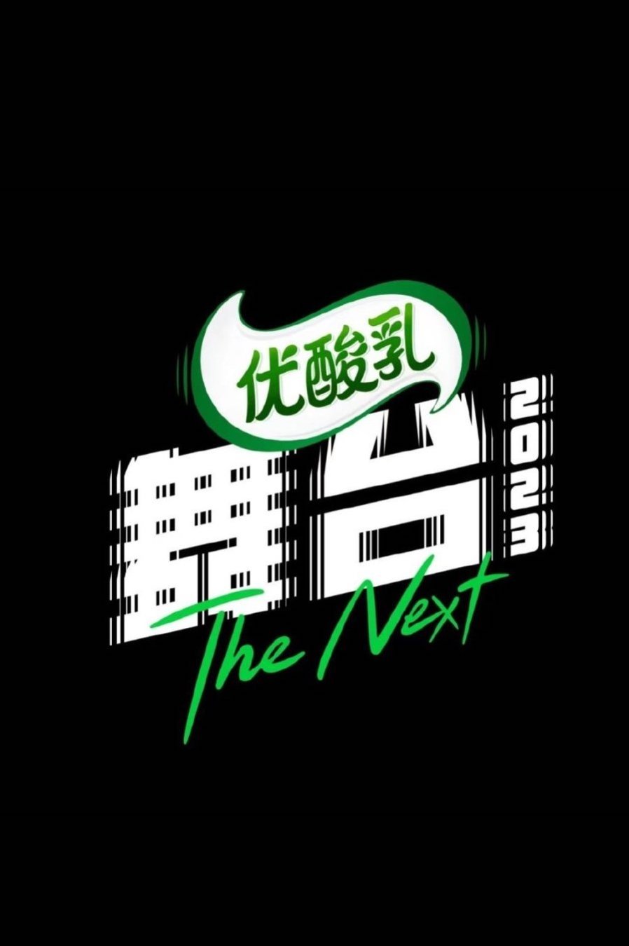 Poster de 舞台2023