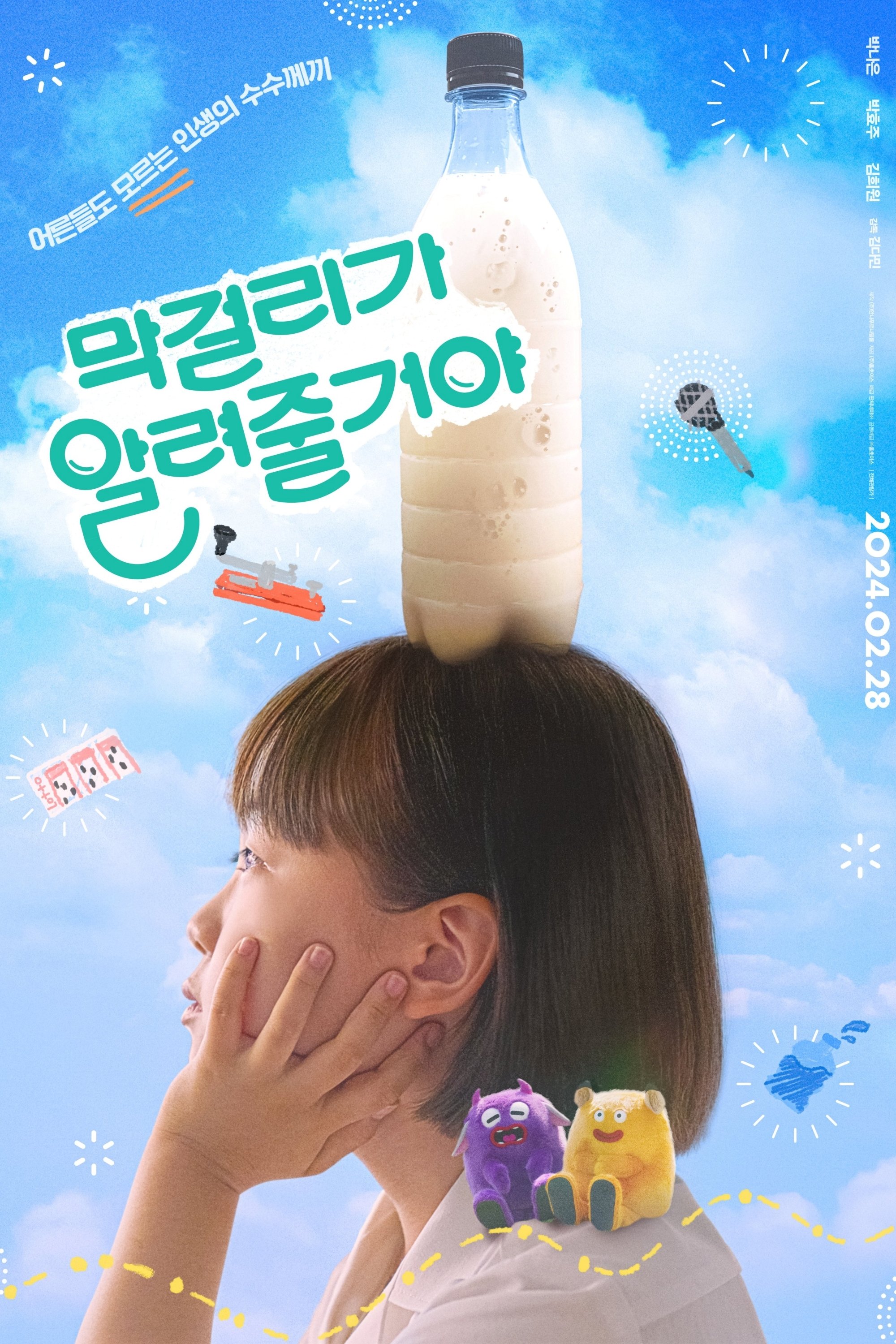 Poster de 막걸리가 알려줄거야
