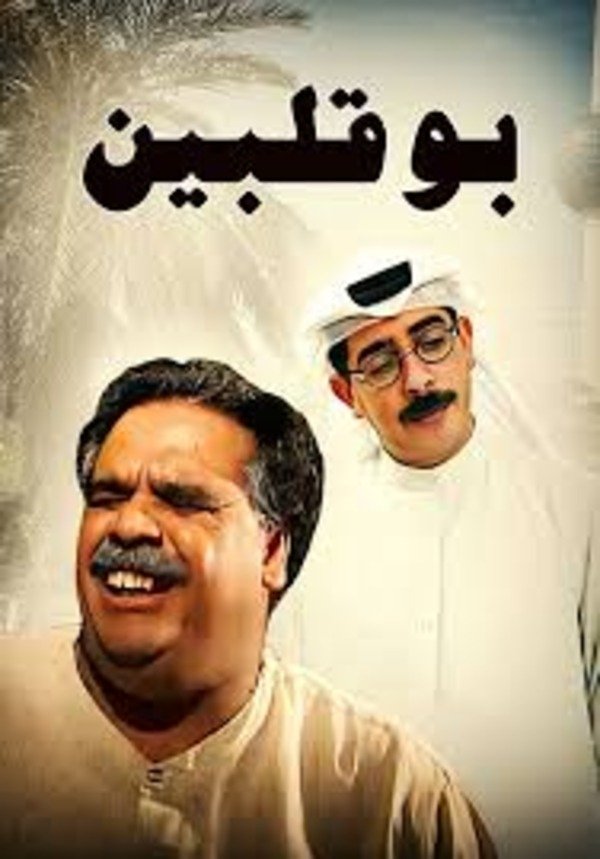 Poster de بو قلبين