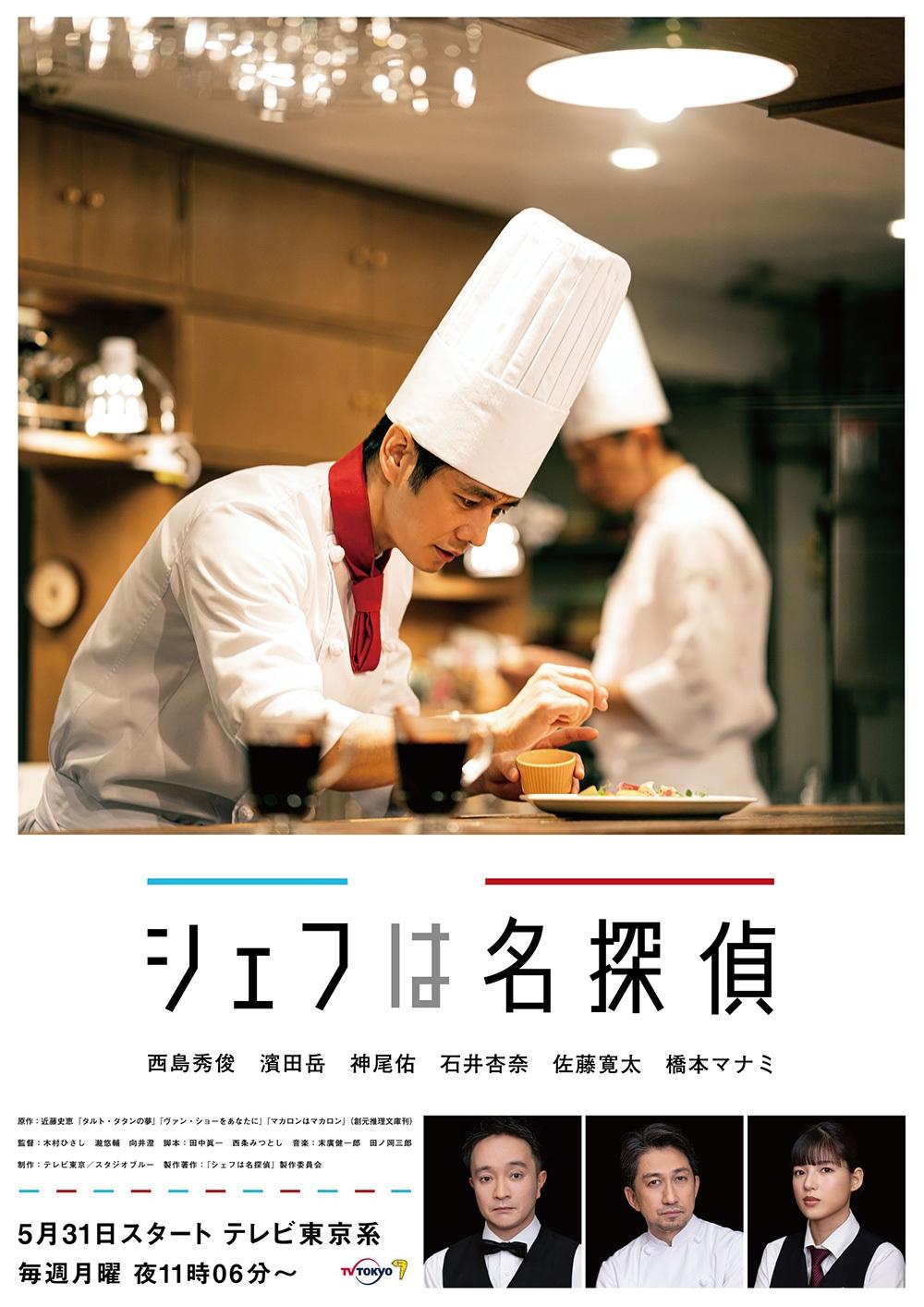 Poster de シェフは名探偵