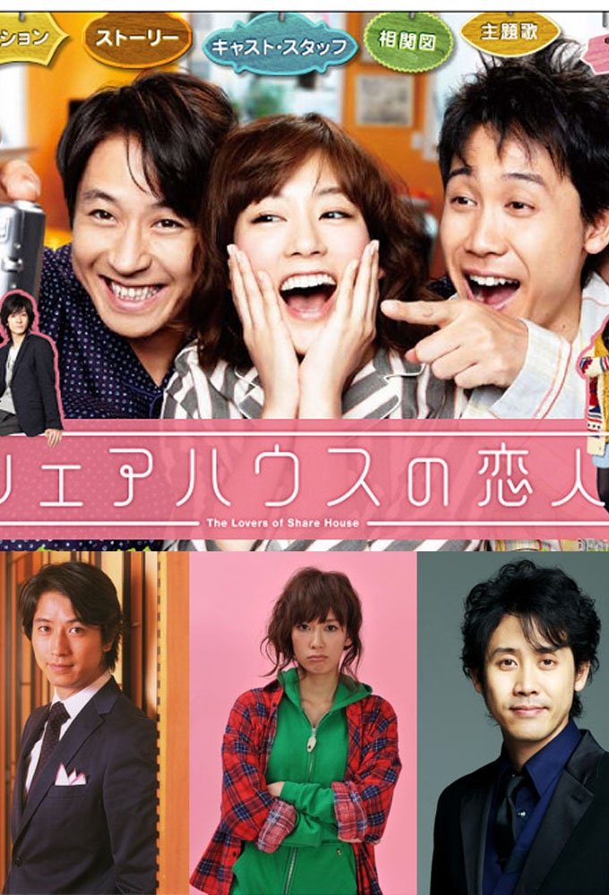 Poster de シェアハウスの恋人