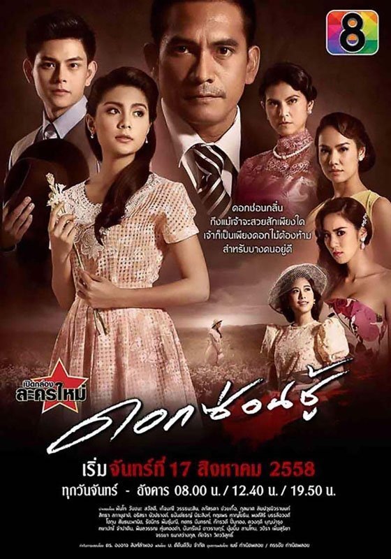 Poster de ดอกซ่อนชู้