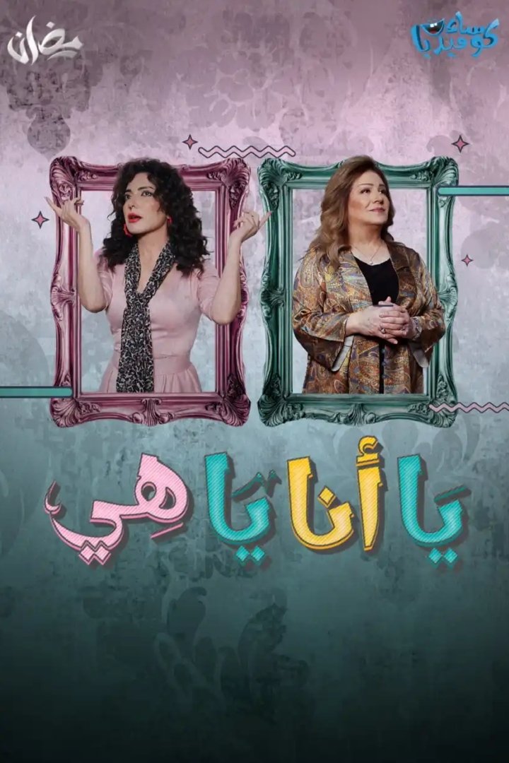 Poster de يا أنا يا هي