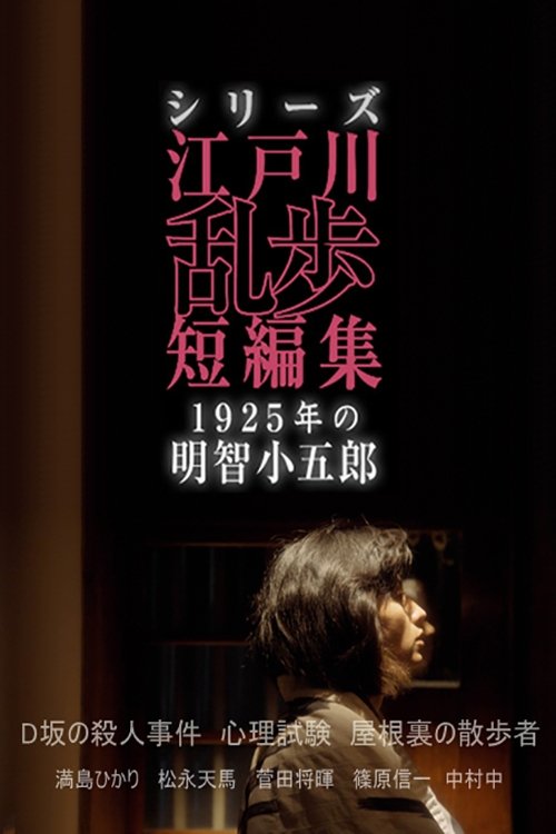 Poster de シリーズ・江戸川乱歩短編集