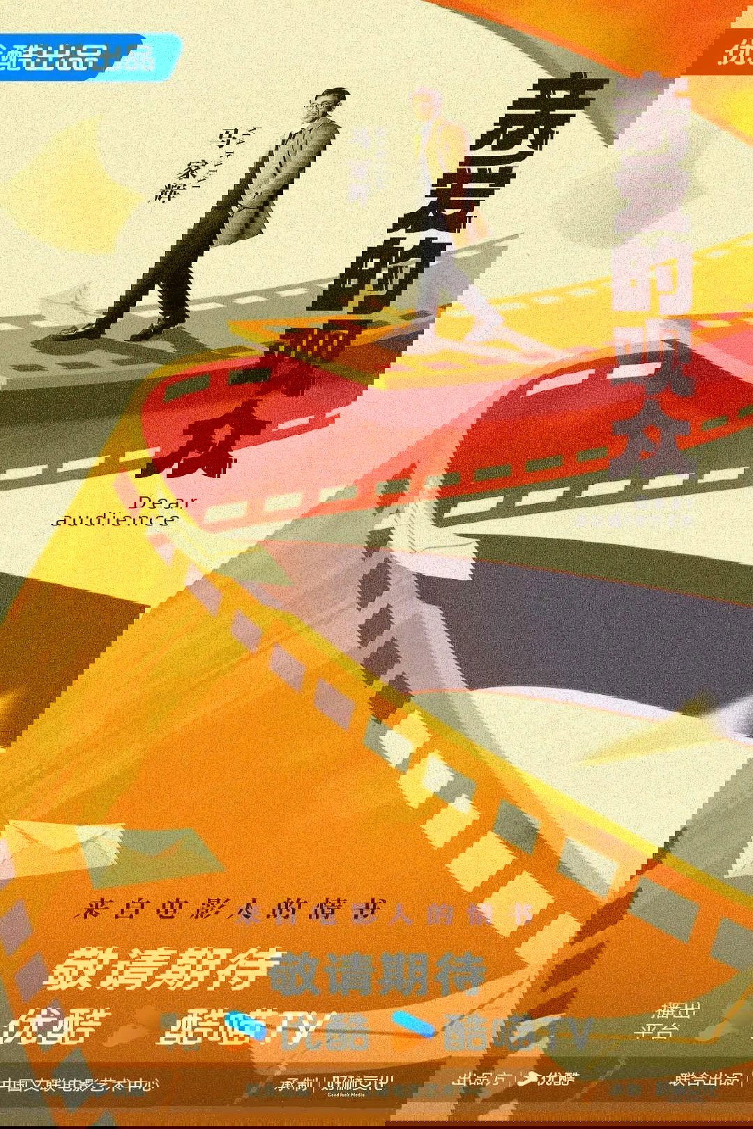 Poster de 亲爱的观众
