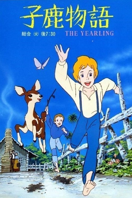 Poster de 子鹿物語 THE YEARLING