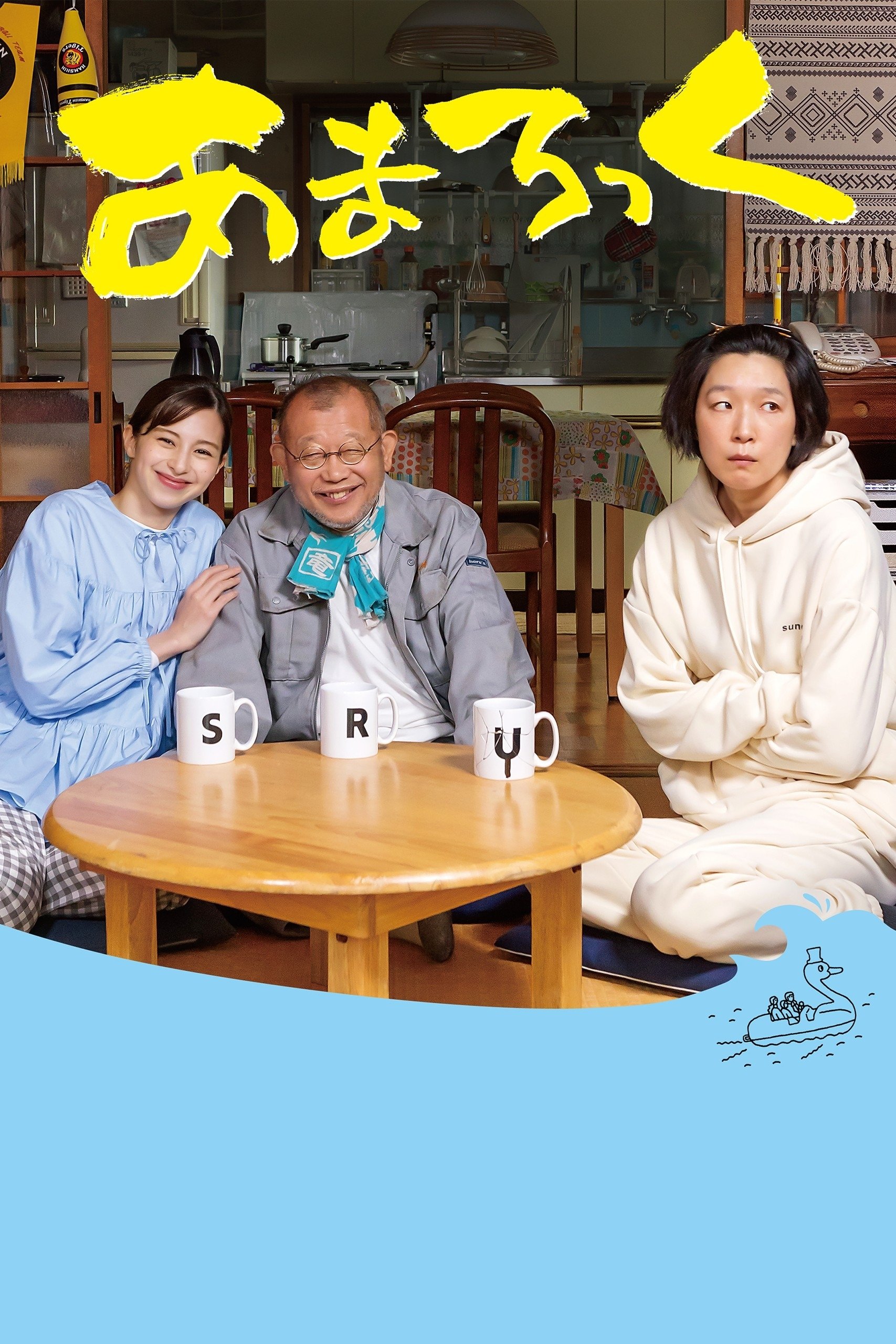 Poster de あまろっく