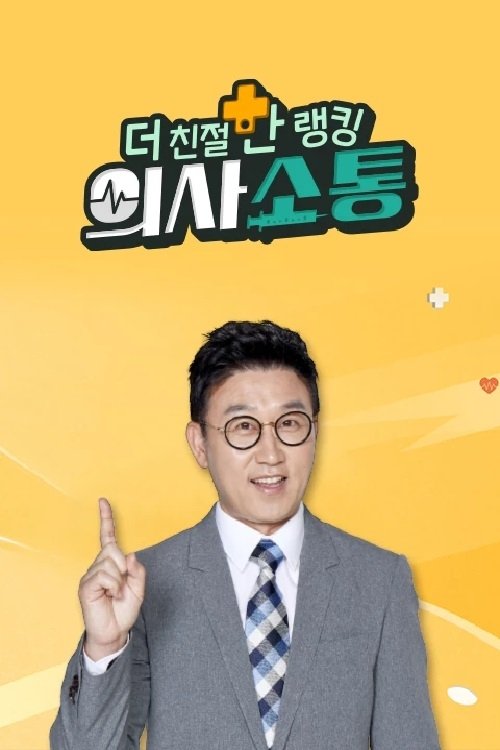 Poster de 더 친절한 랭킹 의사소통
