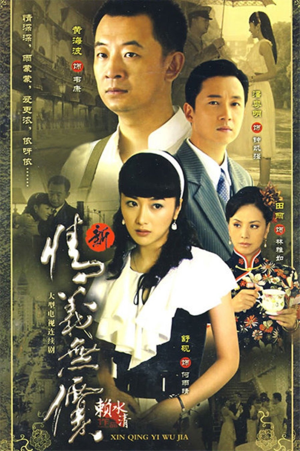 Poster de 新情义无价