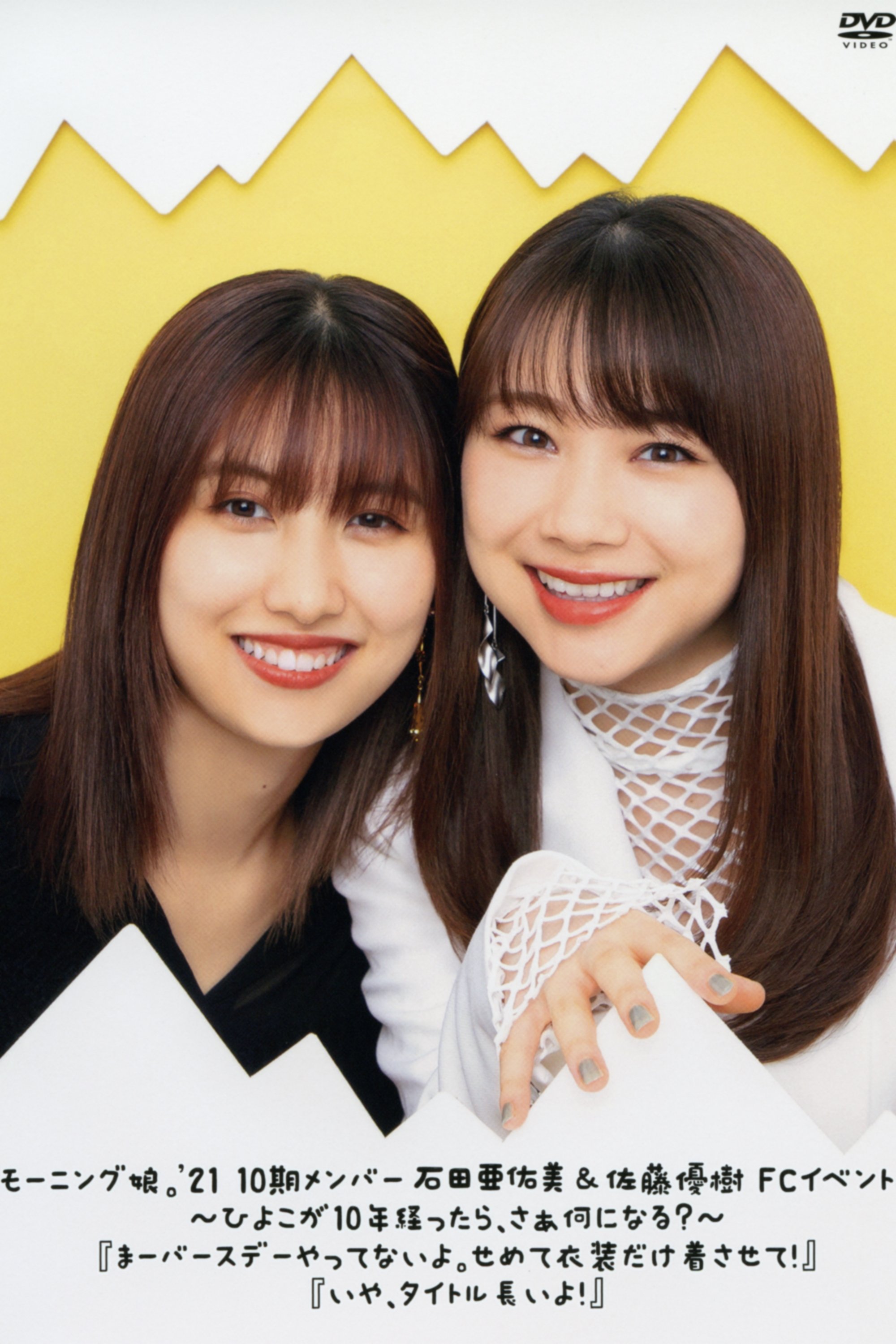 Poster de モーニング娘。'21 10期メンバー 石田亜佑美 & 佐藤優樹 FCイベント ~ひよこが10年経ったら、さぁ何になる? ~『まー バースデー やってない よ。 せめて 衣装だけ 着させて!』『いや、タイトル 長いよ!』