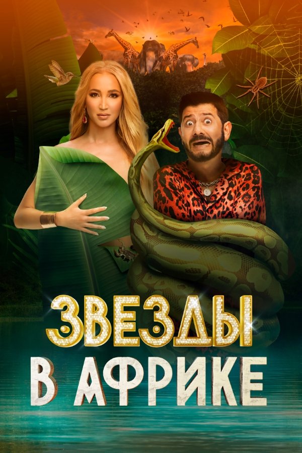 Poster de Звёзды в Африке