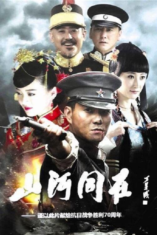 Poster de 山河同在