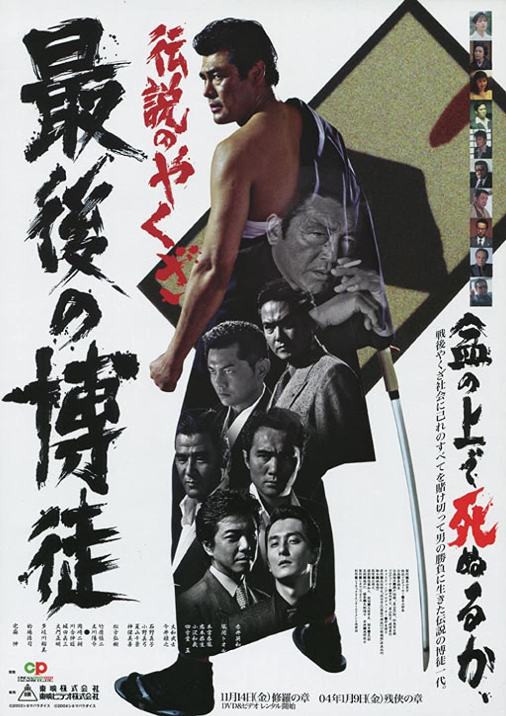 最後の博徒 Poster