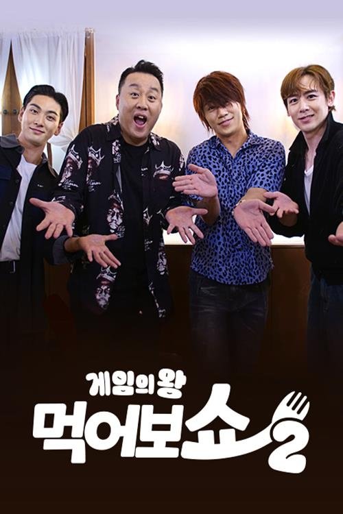 Poster de 게임의 왕 먹어보쇼 시즌2