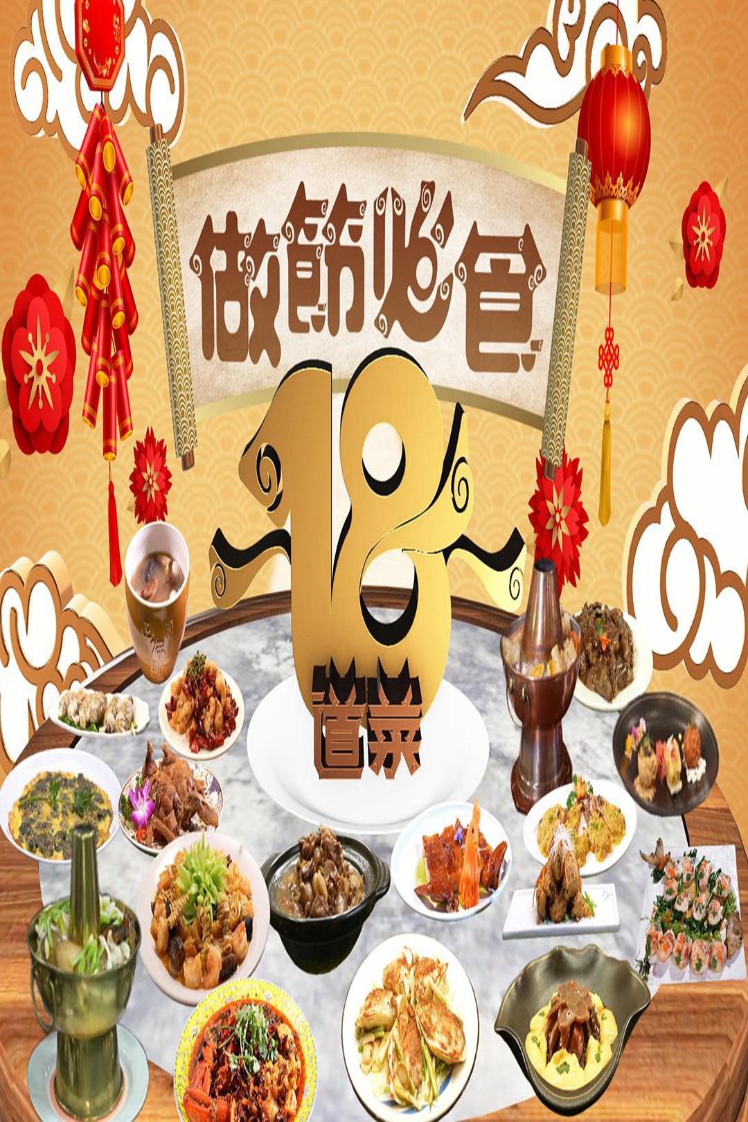 Poster de 做節必食18道菜