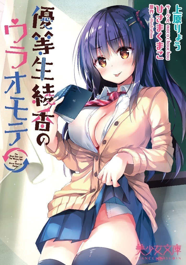 Poster de Yuutousei Ayaka no Uraomote