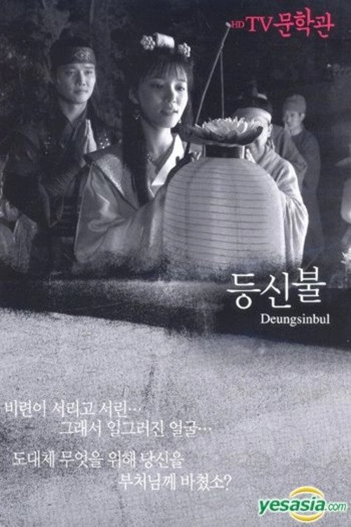 Poster de 등신불
