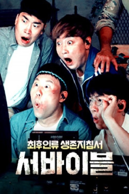 Poster de 최후 인류 생존 지침서 – 서바이블