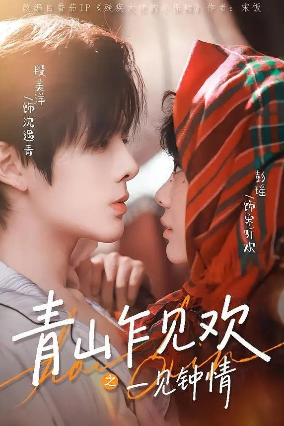 青山乍见欢一见钟情