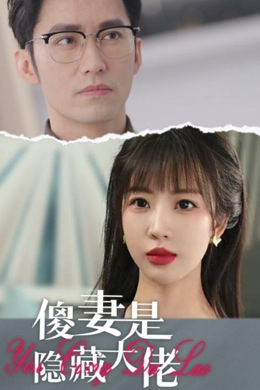 Poster de 傻妻是隐藏大佬