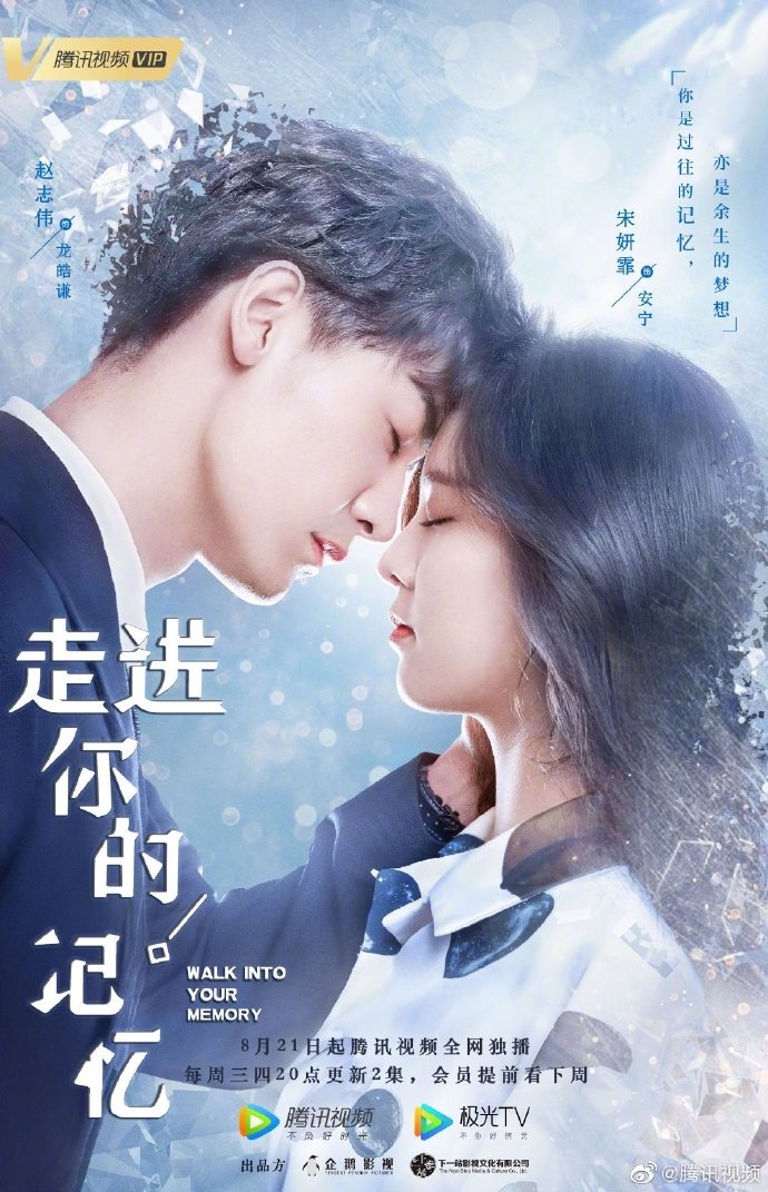 Poster de 走进你的记忆