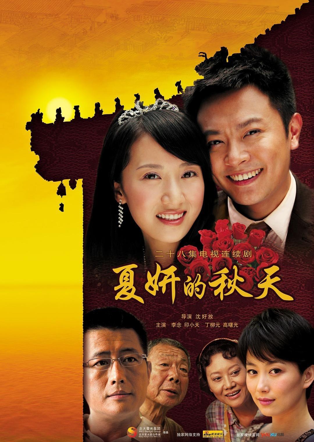 Poster de 夏妍的秋天