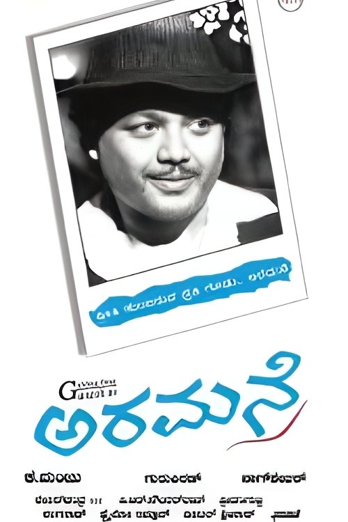 Poster de ಅರಮನೆ