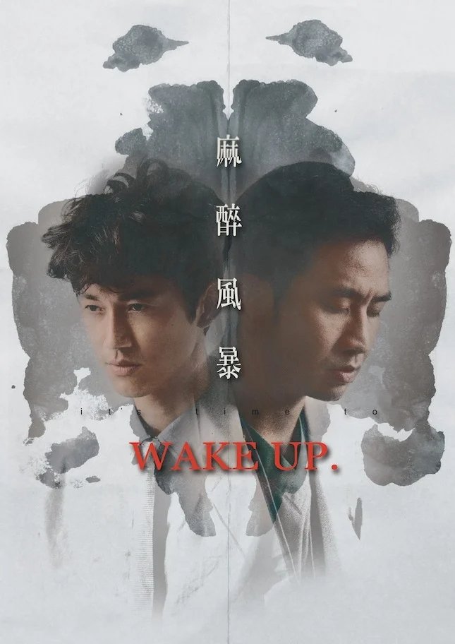 Poster de 麻醉風暴