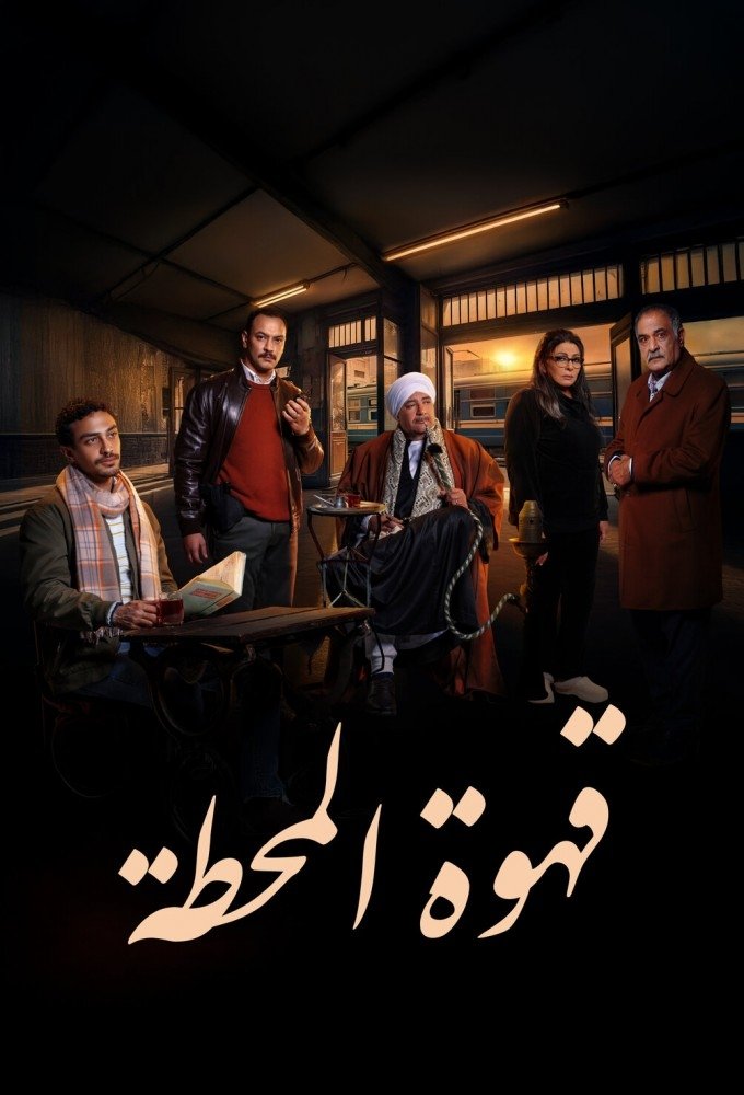 Poster de قهوة المحطة