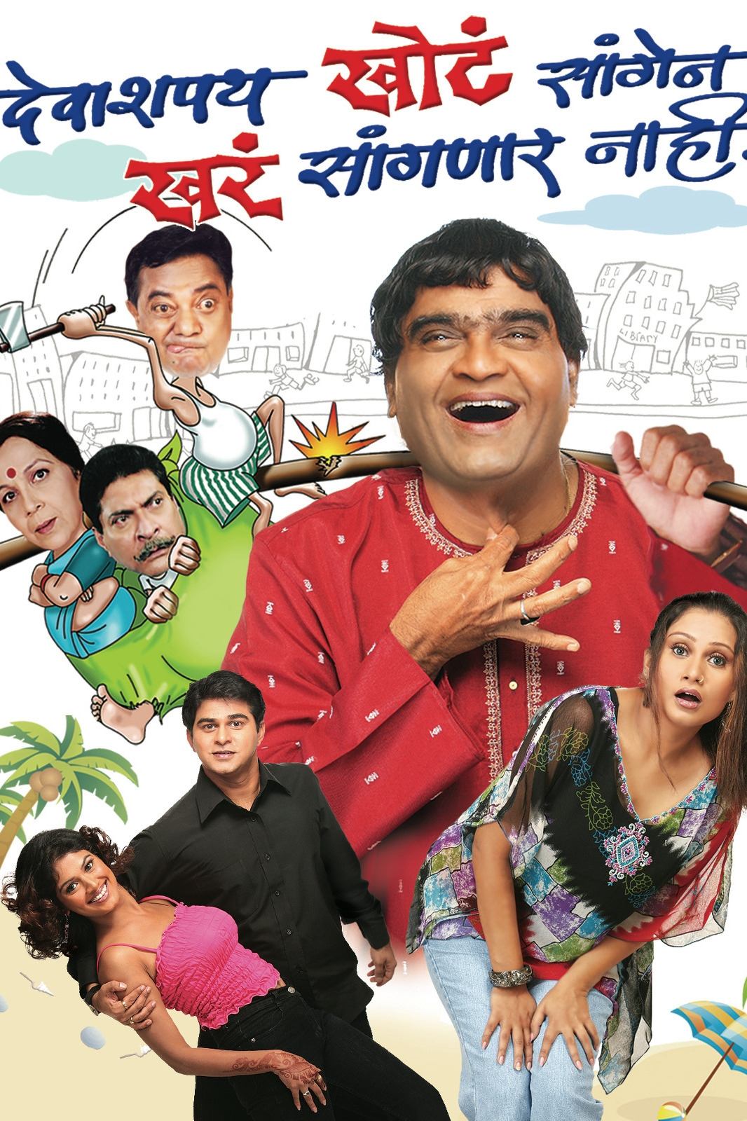 Poster de देवा शप्पथ खोटं सांगेन खरं सांगणार नाही