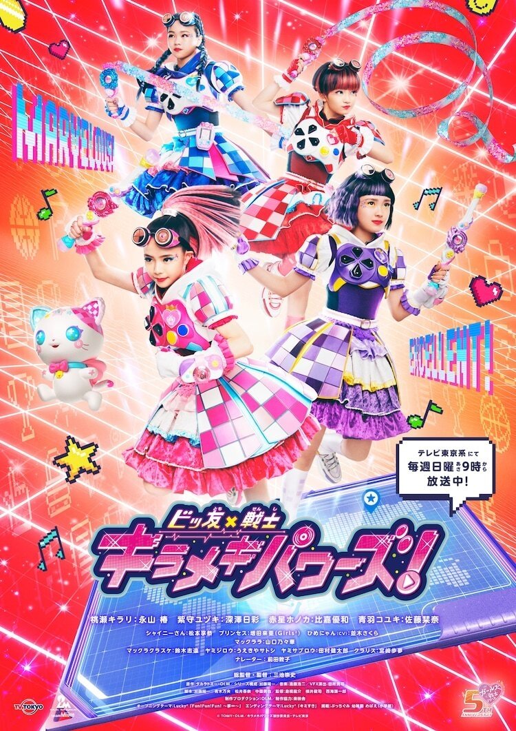 Poster de ビッ友×戦士 キラメキパワーズ!