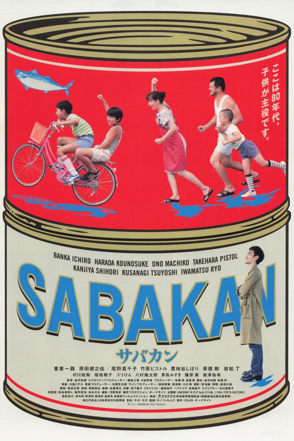 Poster de サバカン SABAKAN