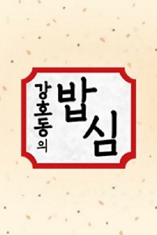 Poster de 강호동의 밥심