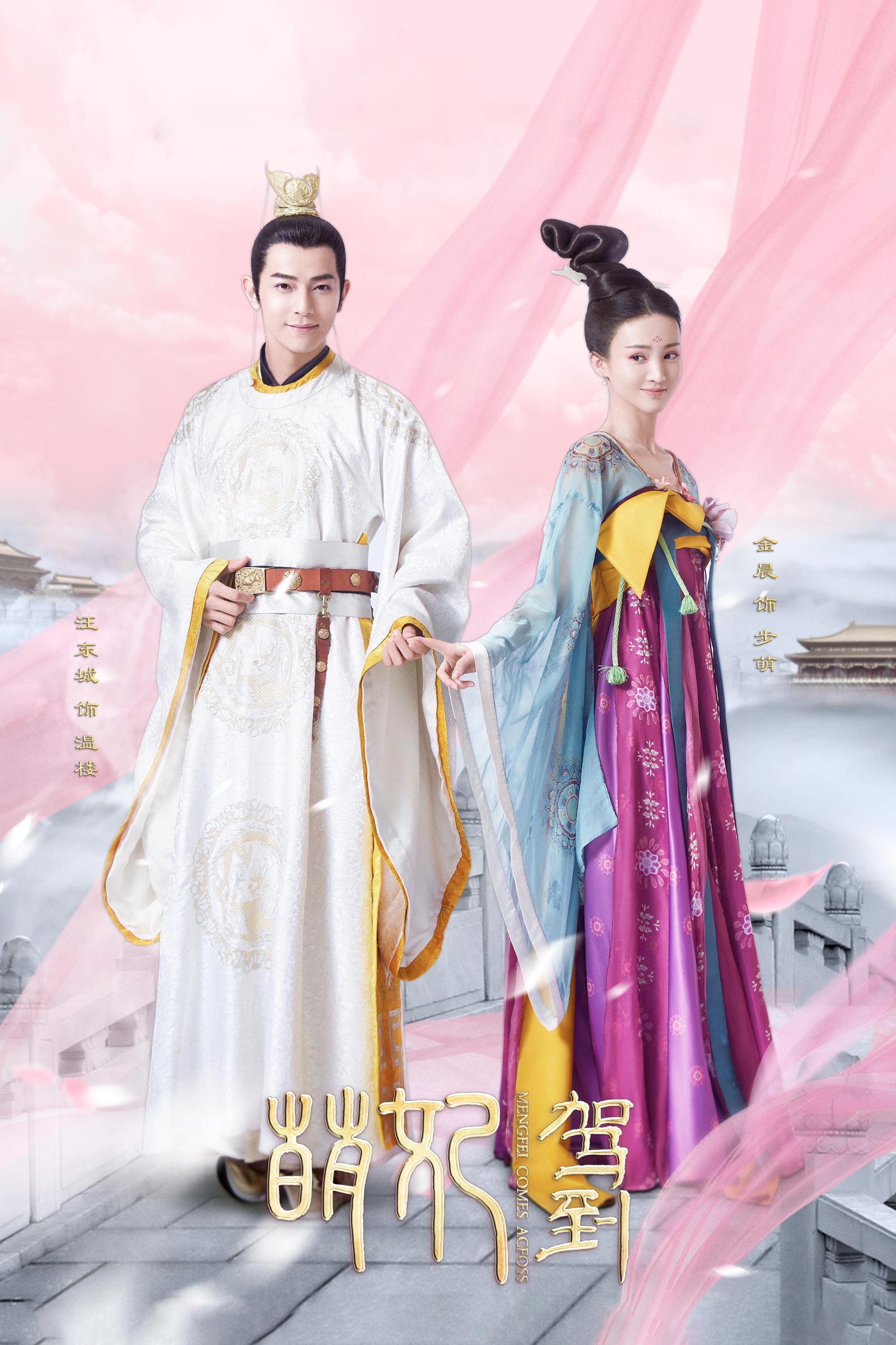 Poster de 萌妃驾到