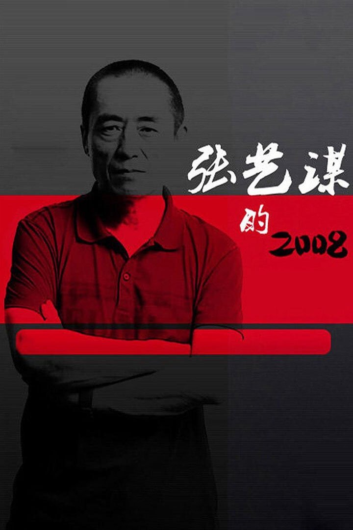 Poster de 张艺谋的2008