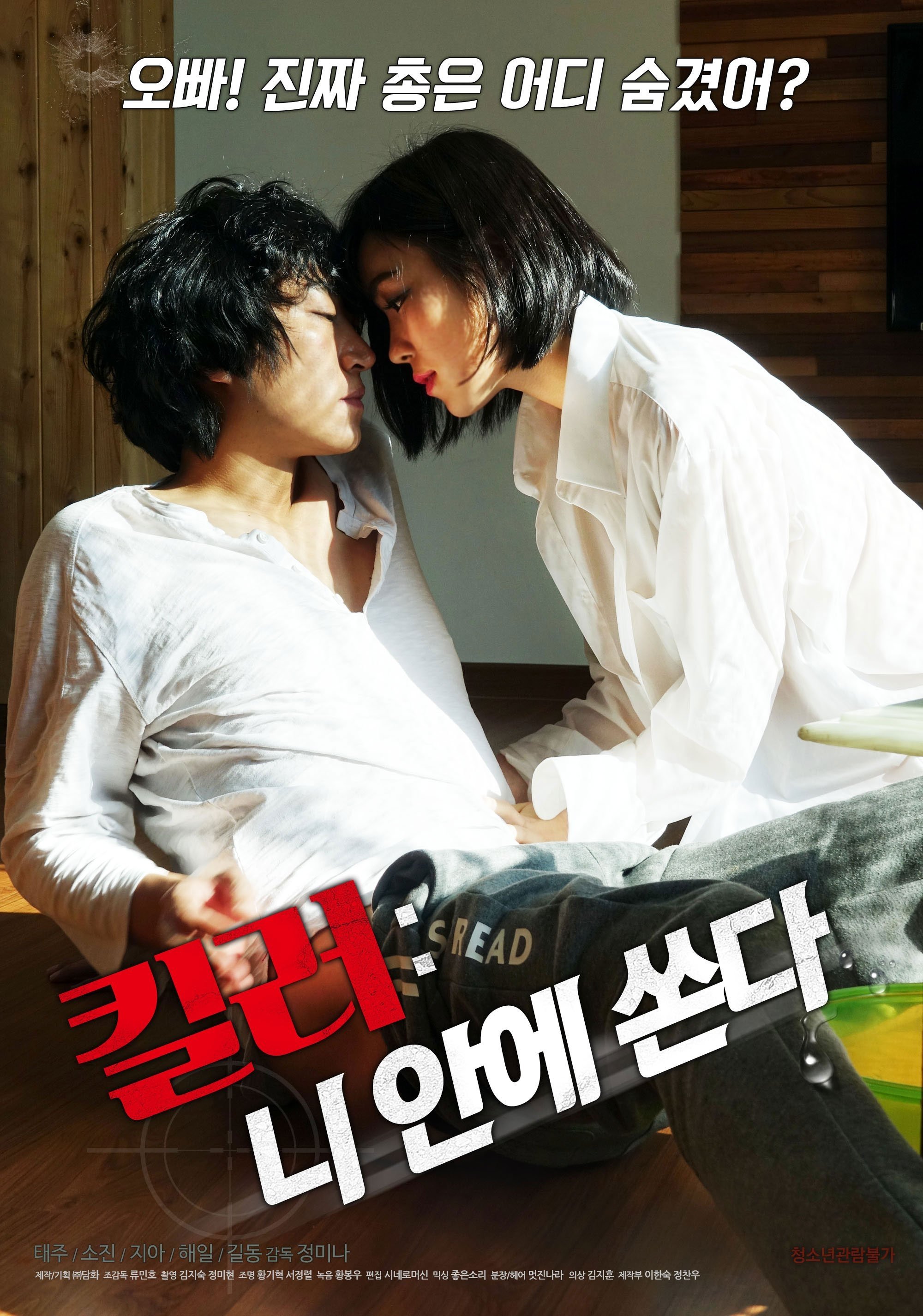 Poster de 킬러 : 니 안에 쏜다