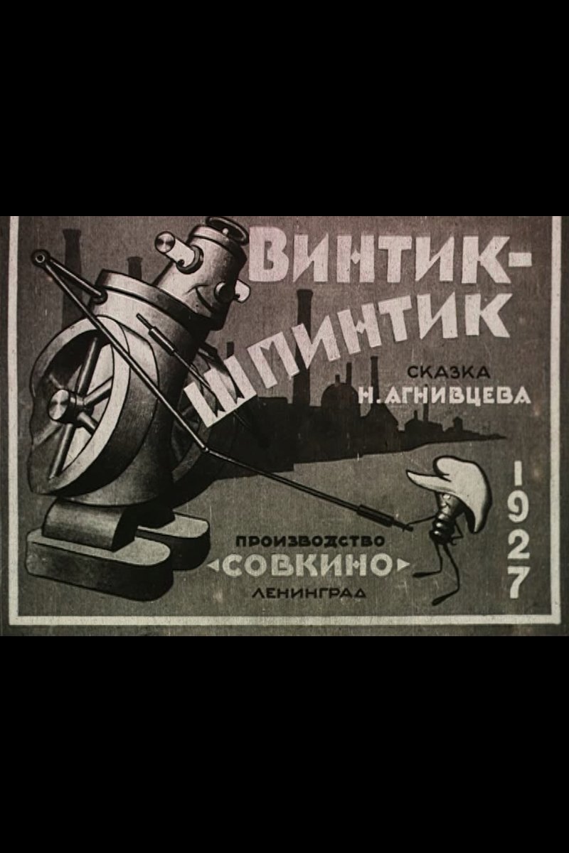 Poster de Винтик-шпинтик
