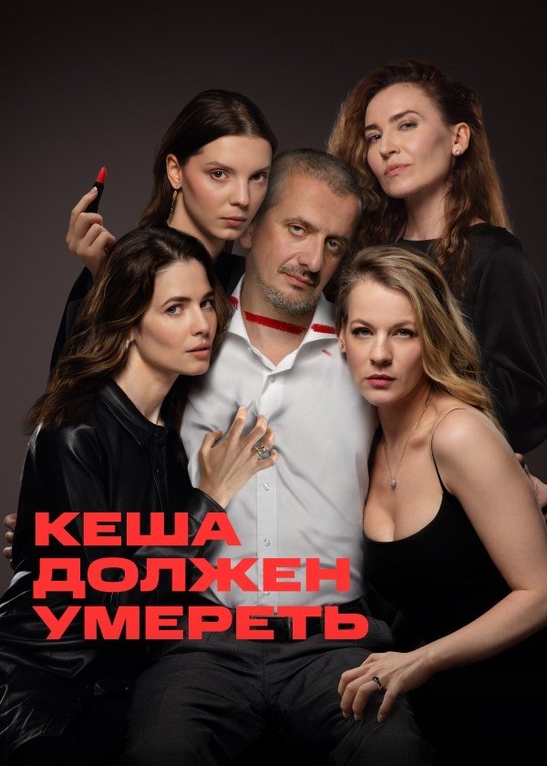 Poster de Кеша должен умереть