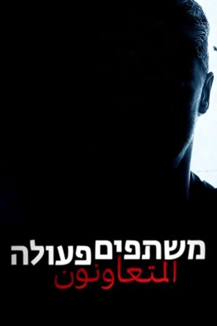 Poster de משתפים פעולה