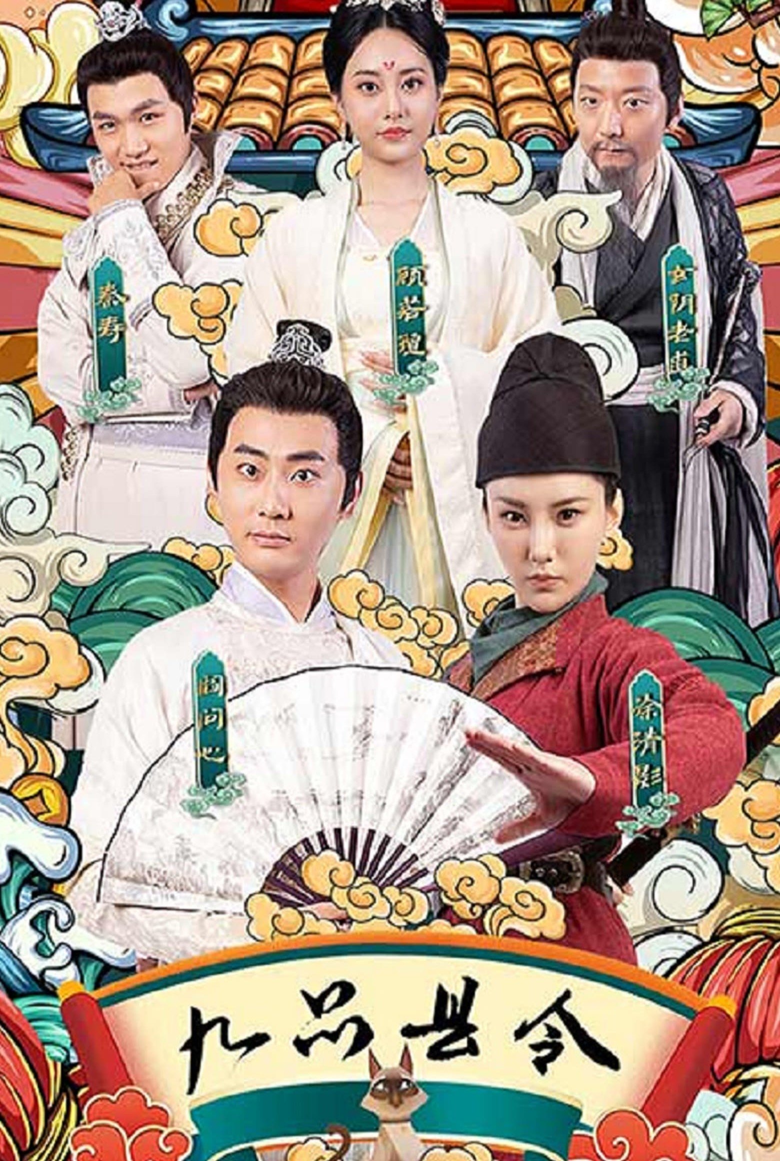 Poster de 九品县令
