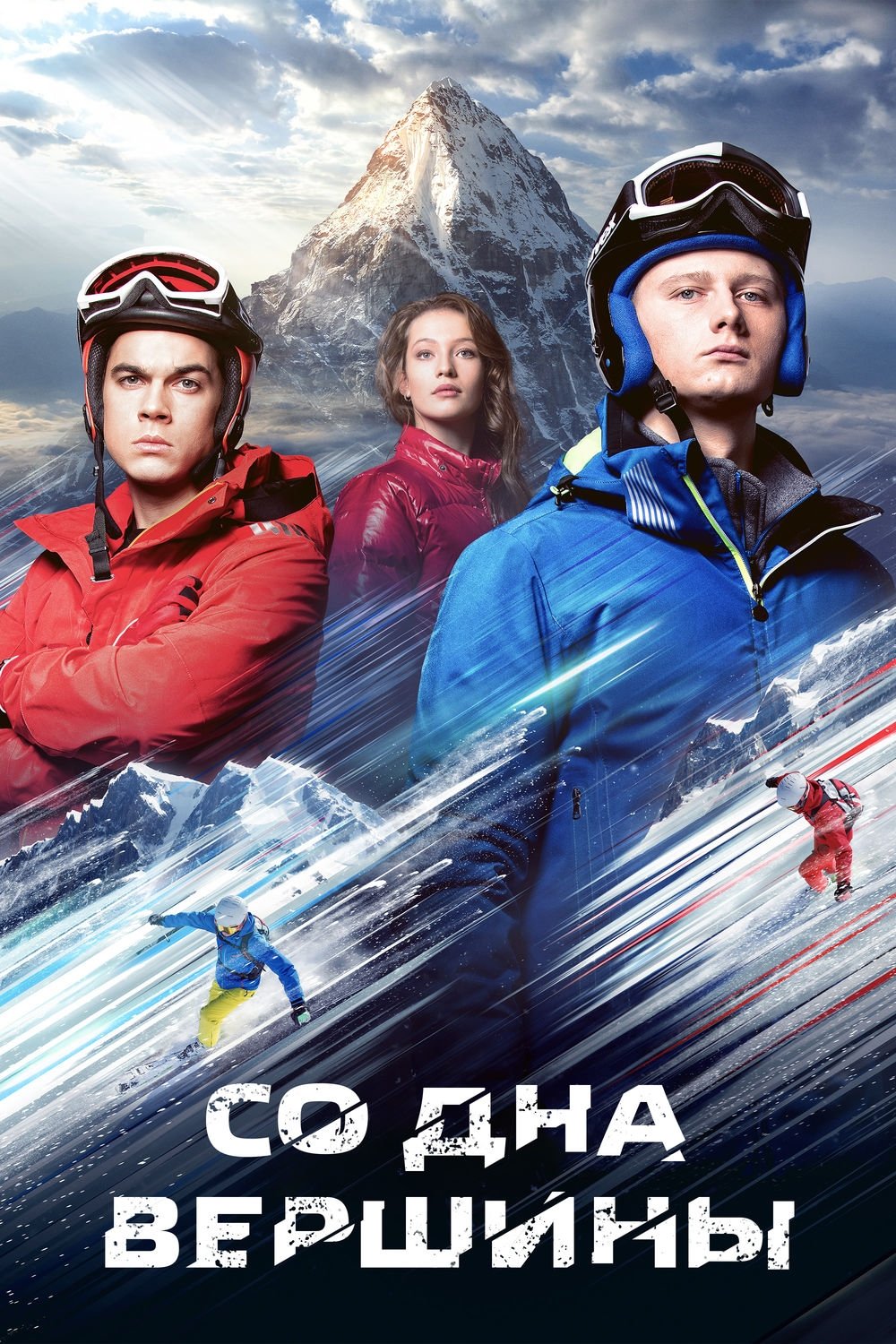 Poster de Со дна вершины