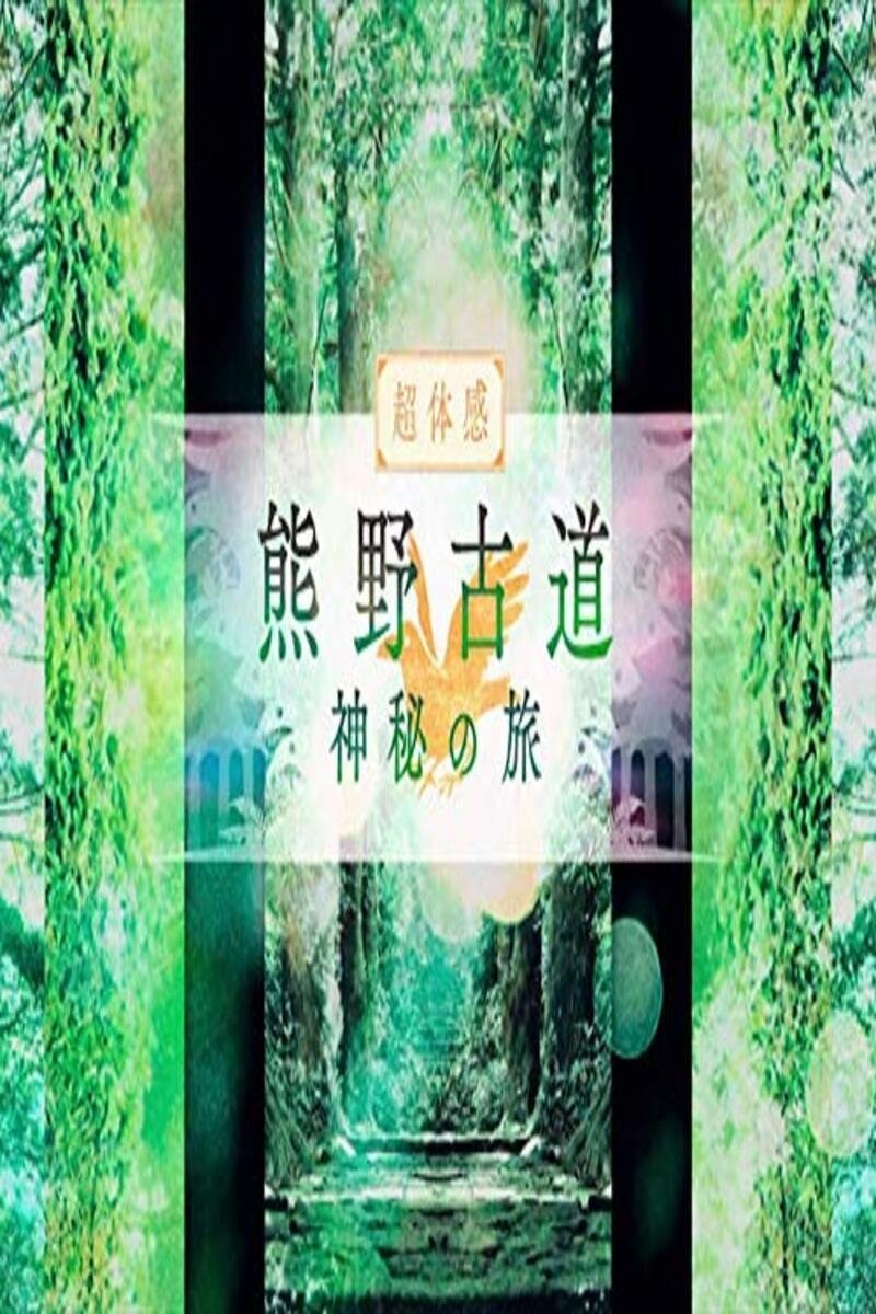 Poster de 熊野古道 神秘の旅