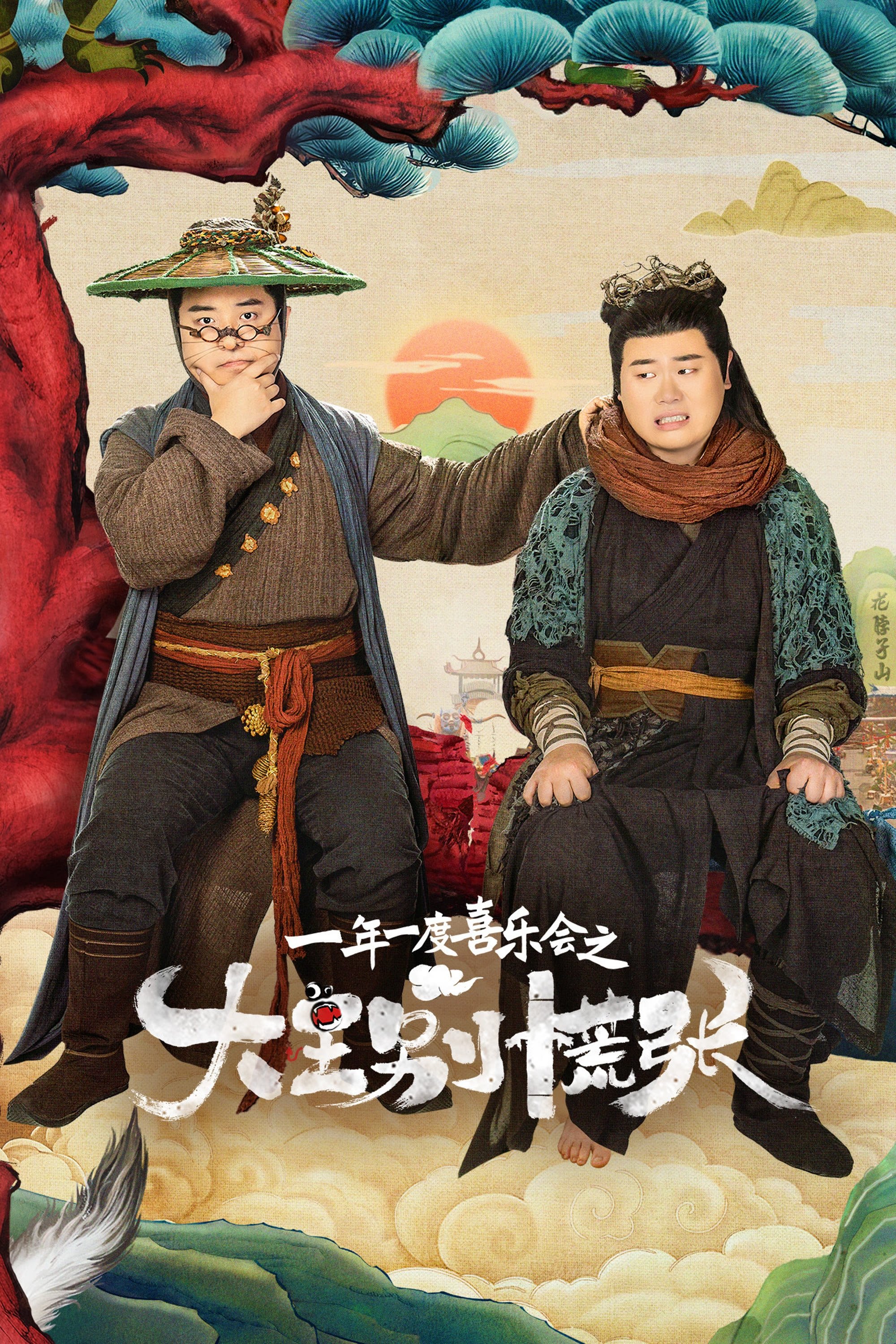Poster de 大王别慌张
