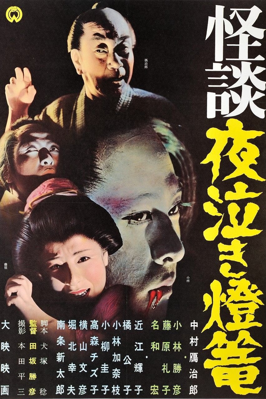 Poster de 怪談夜泣き燈籠