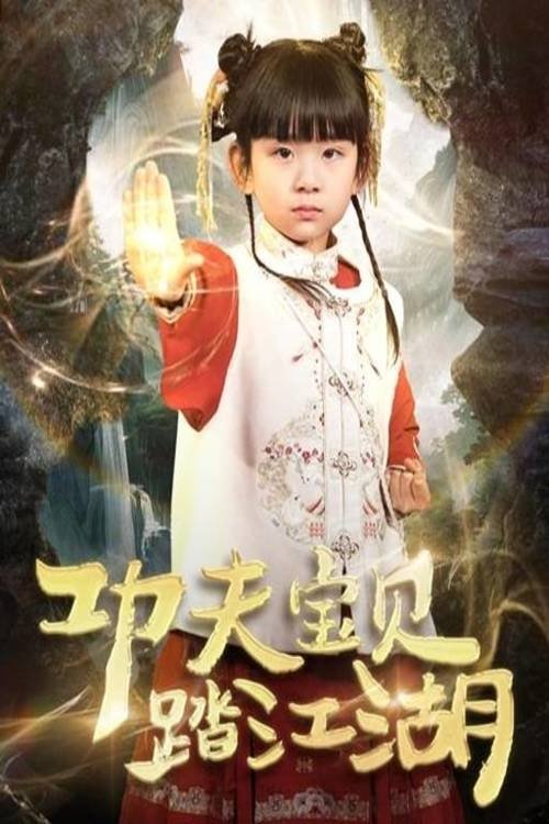 Poster de 功夫宝贝踏江湖