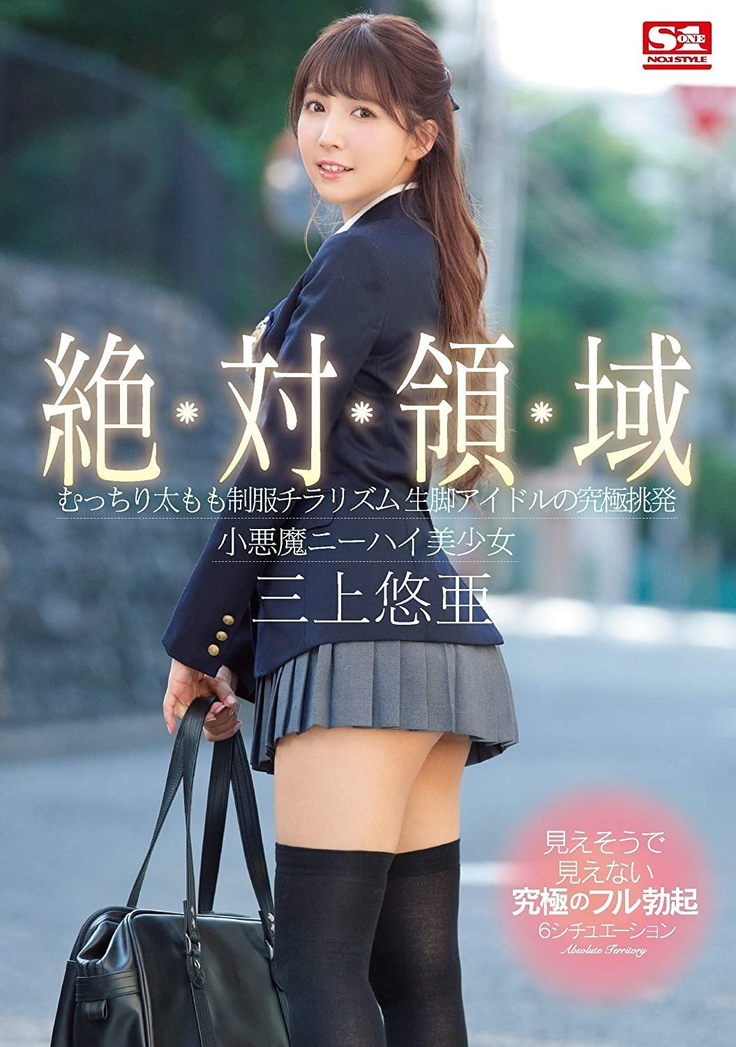 Poster de 絶対領域 むっちり太もも制服チラリズム 生脚アイドルの究極挑発 小悪魔ニーハイ美少女 三上悠亜