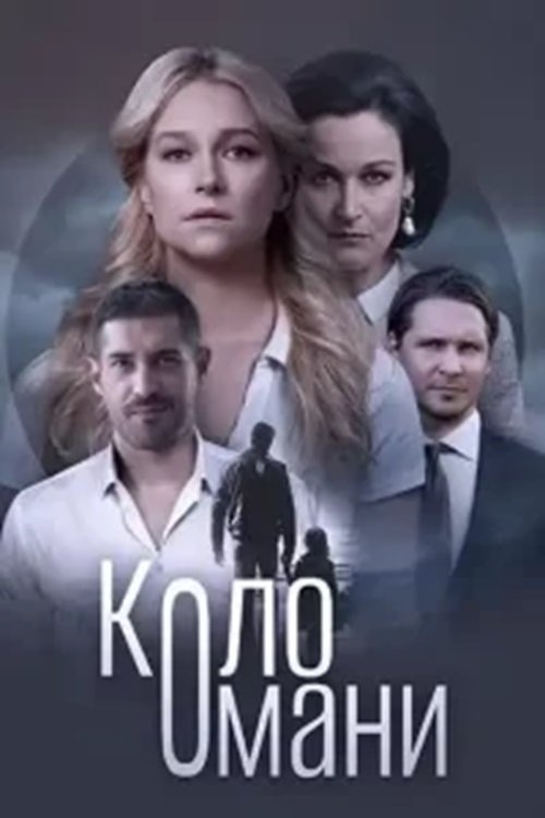 Poster de Коло Омани