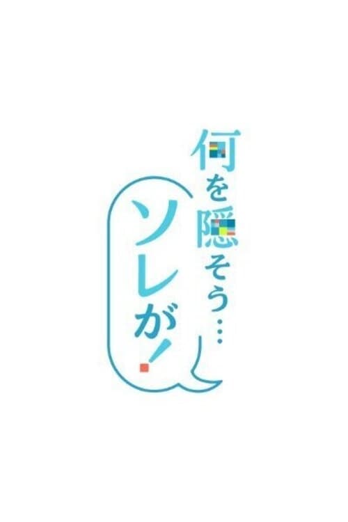 Poster de 何を隠そう…ソレが!