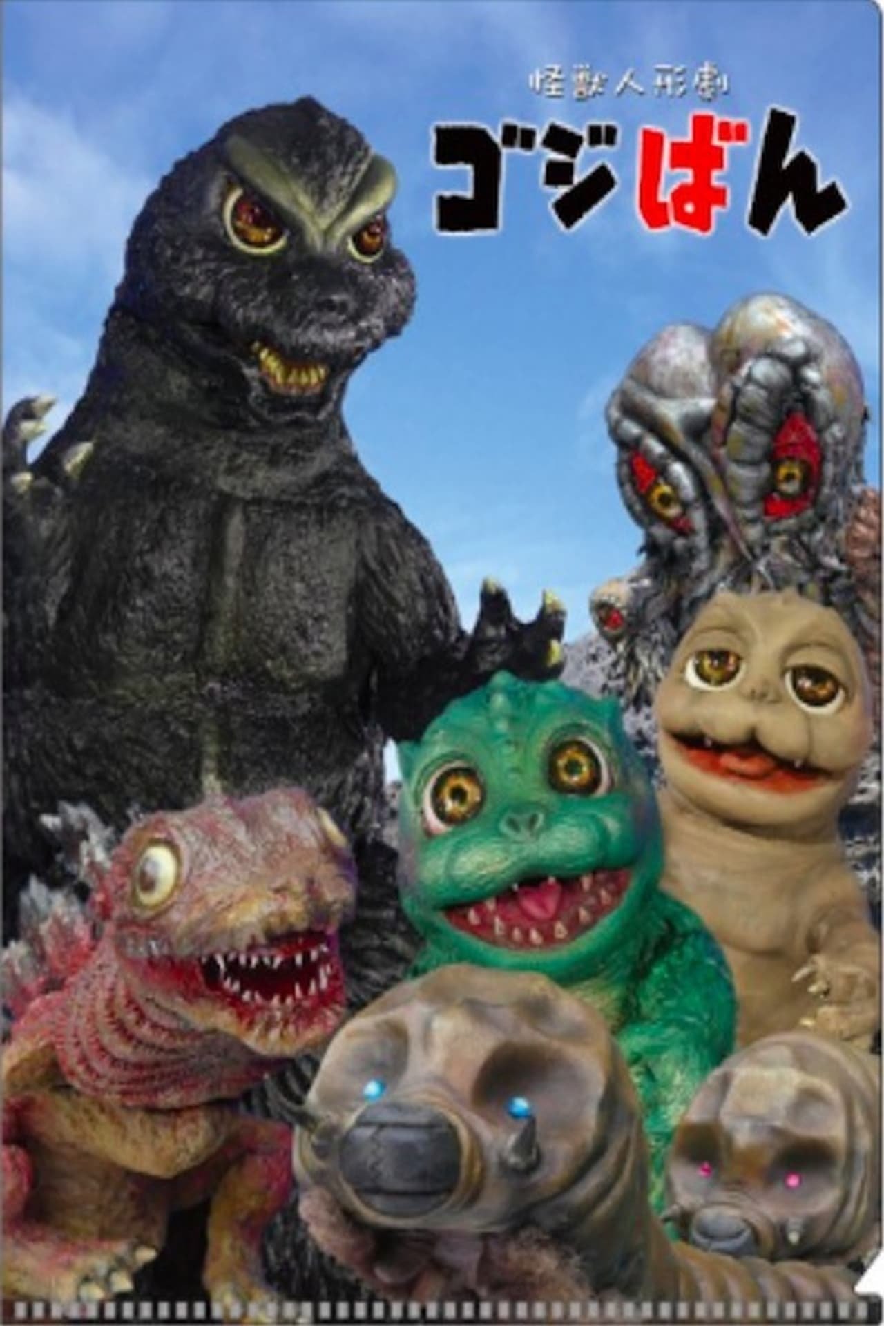Poster de 怪獣人形劇 ゴジばん
