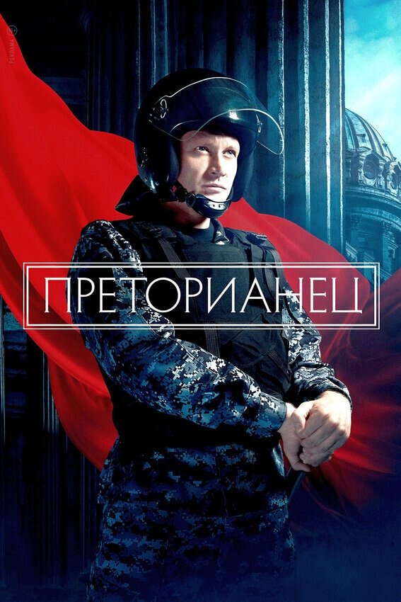 Poster de Преторианец
